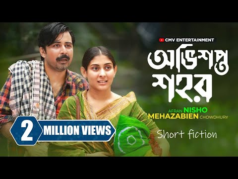 āĻ
āĻāĻŋāĻļāĻĒā§āϤ āĻļāĻšāϰ | Obhishopto Shohor | Afran Nisho | Mehazabien | Vicky Zahed | New Bangla Natok 2024