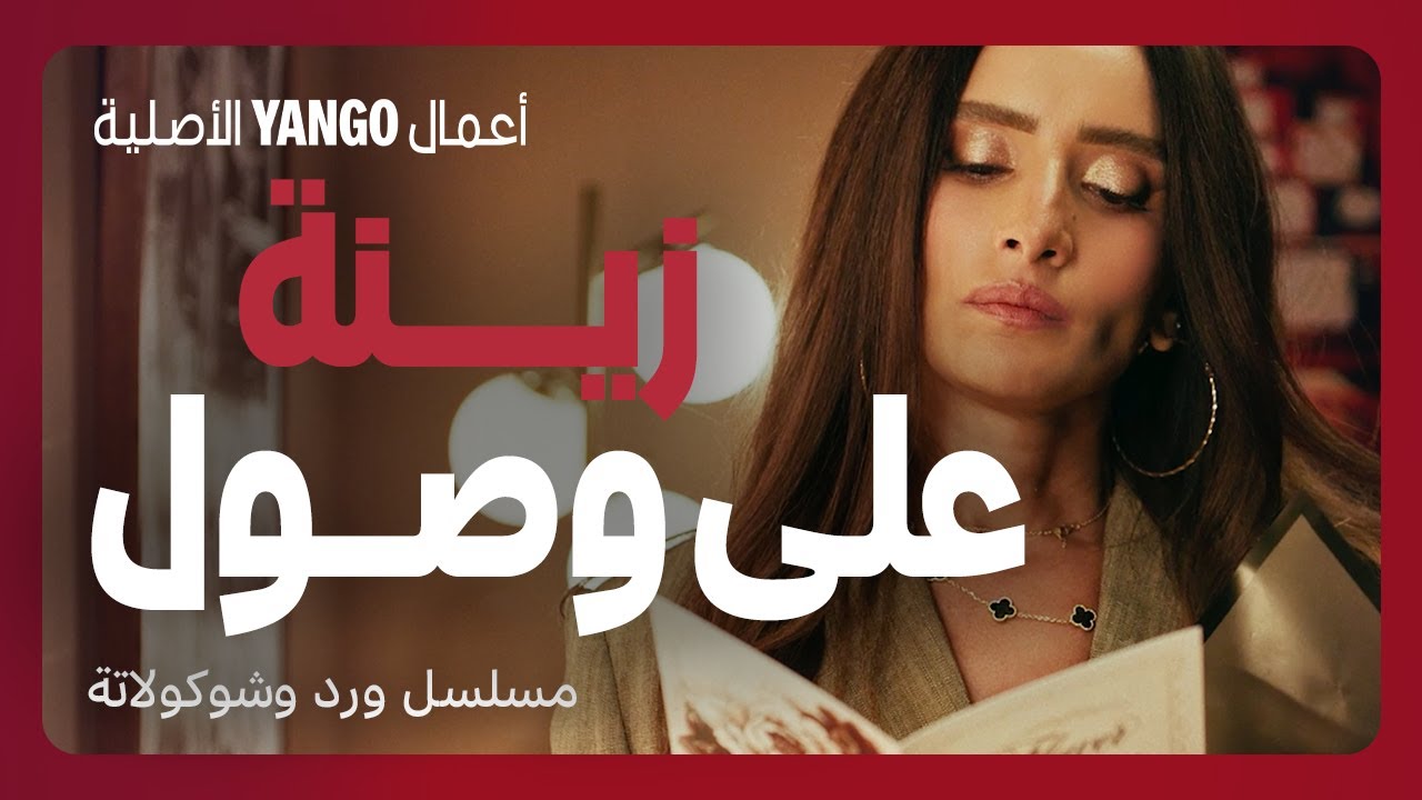 زينة في مسلسل ورد وشوكولاتة | دراما مصرية مشوقة