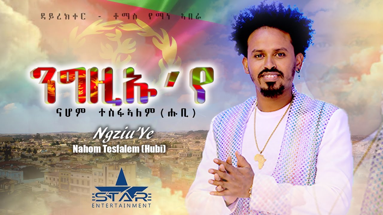🔥 Fresh Eritrean Music 2021: Ngziuyu by Nahom Tesfalem | New Ethiopian & Eritrean Hits