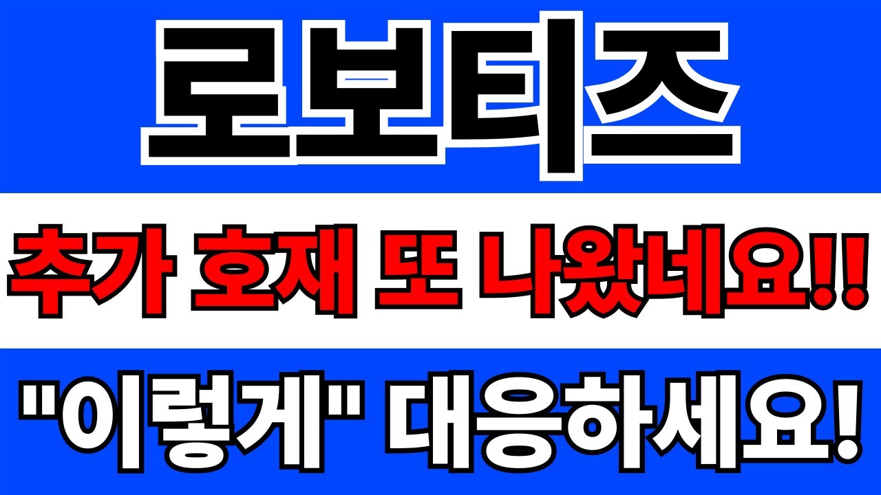 로보티즈 주가전망 긴급 분석 🚀