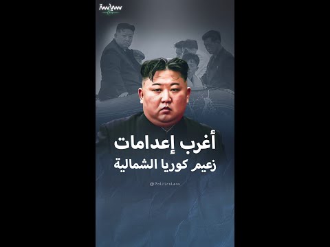 أغرب قرارات الإعدام لزعيم كوريا الشمالية