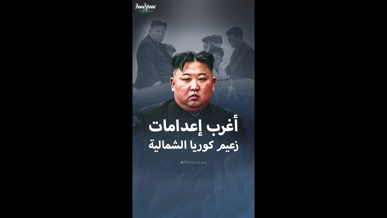 أغرب قرارات الإعدام لزعيم كوريا الشمالية كيم جونغ أون 🚨