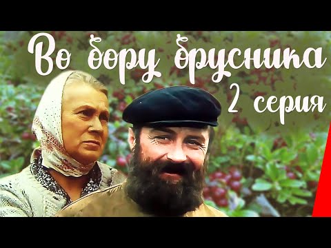 Во бору брусника (2 серия) (1989) фильм