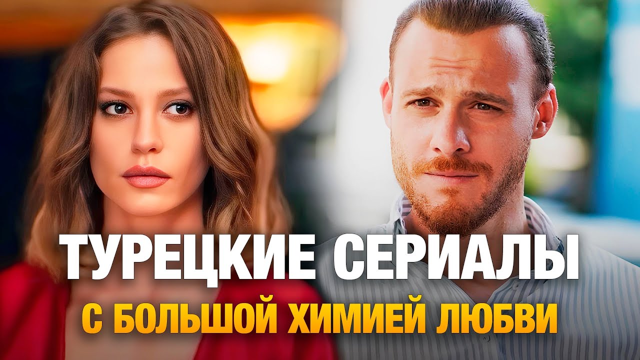 ТОП-15 турецких сериалов с яркой химией любви 💖