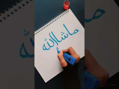 Arabic calligraphy | Masha allah #islamicvideo #muslim #islam #arabic