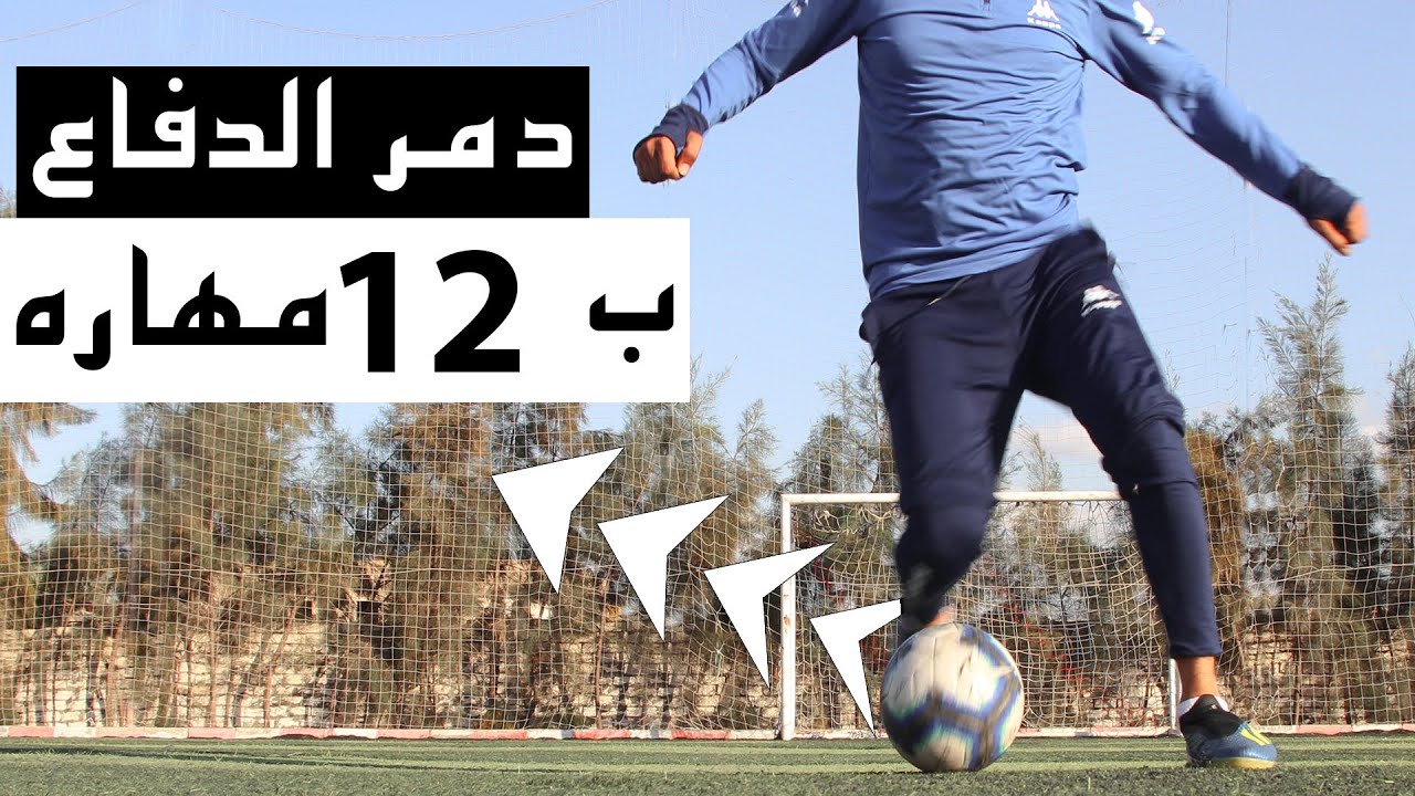 أفضل 12 مهارة كرة قدم تقتل المدافعين ⚽