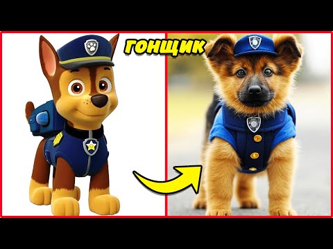 Щенячий патруль в реальной жизни🐶 + Угадай персонажей Щенячьего патруля по голосу 🔊😍👮