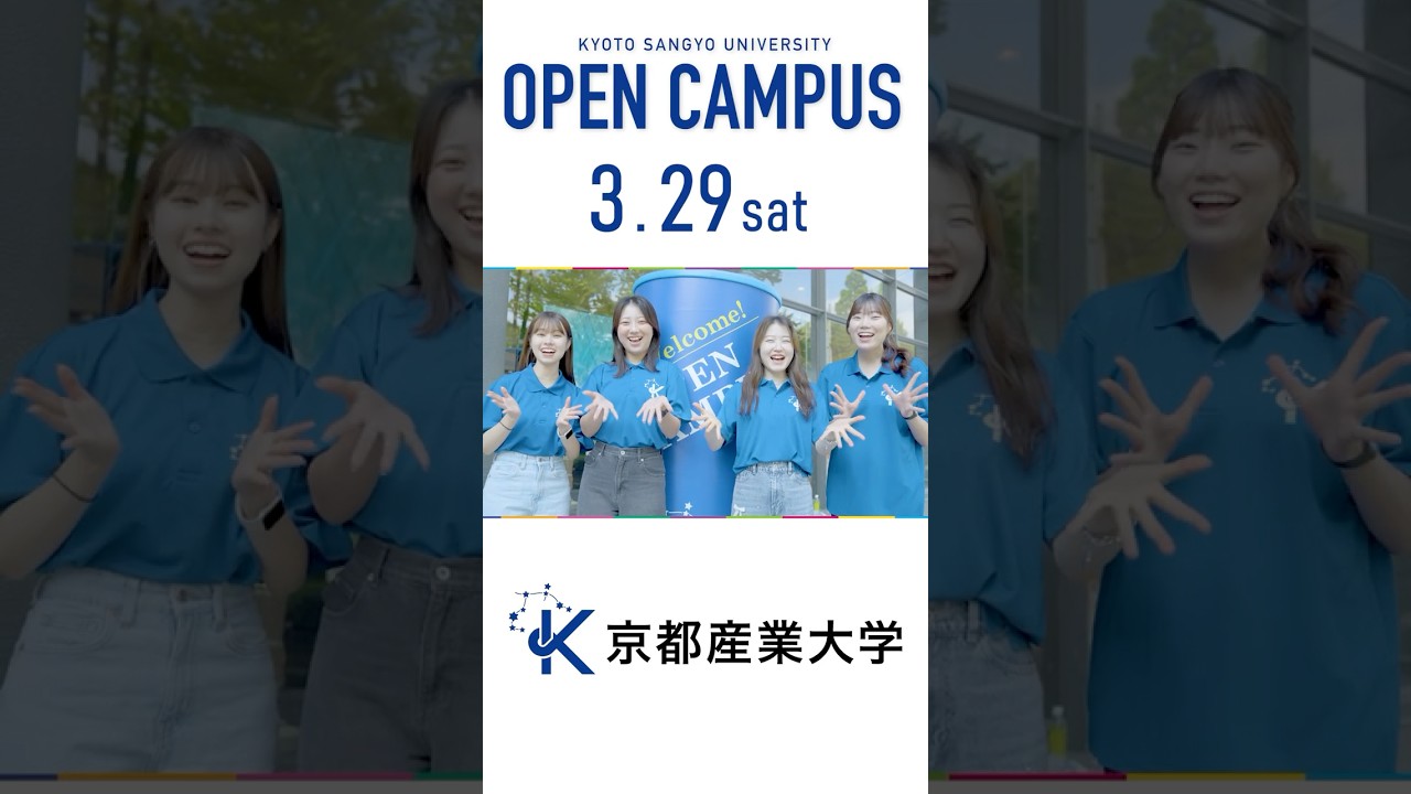 🌸3月29日開催!京都産業大学オープンキャンパスで未来の扉を開こう