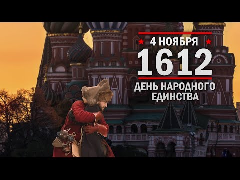 4 ноября 1612 г. День народного единства