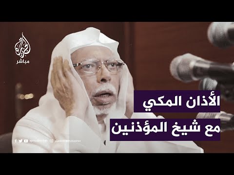 #شاهد .. الأذان المكي بصوت شيخ المؤذنين في الحرم المكي