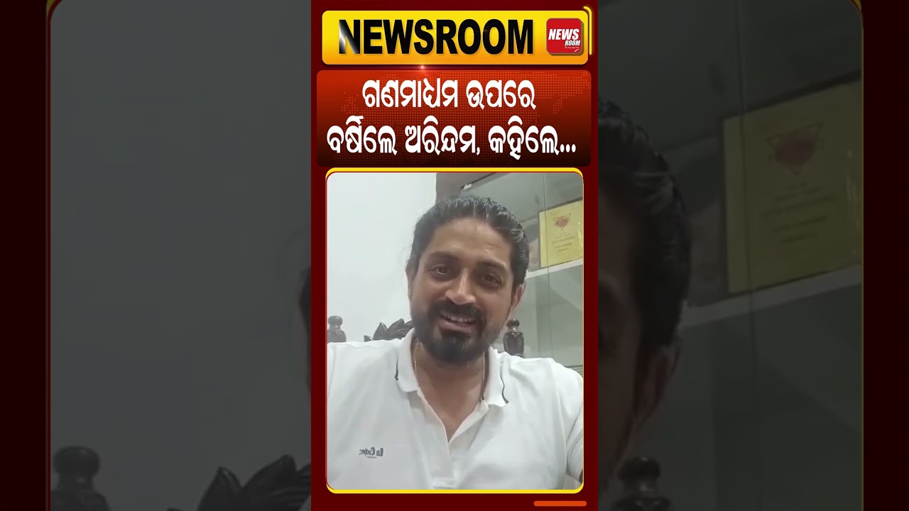 ଗଣମାଧ୍ୟମ ଉପରେ ବର୍ଷିଲେ ଅରିନ୍ଦମ, କହିଲେ...|arindam roy news |odia actor controversy |odia news |#shorts