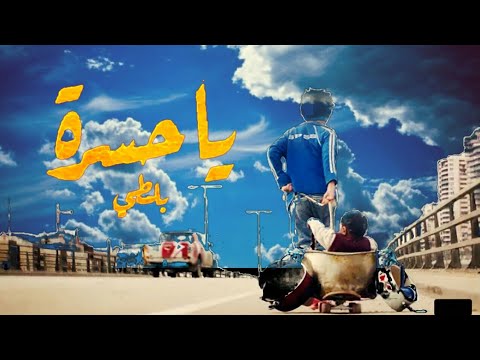 Balti - Ya Hasra (Official Music Video) MIX