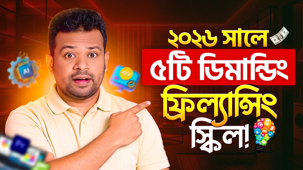 ২০২৬ সালের শীর্ষ ৫ ফ্রিল্যান্সিং স্কিল 💼