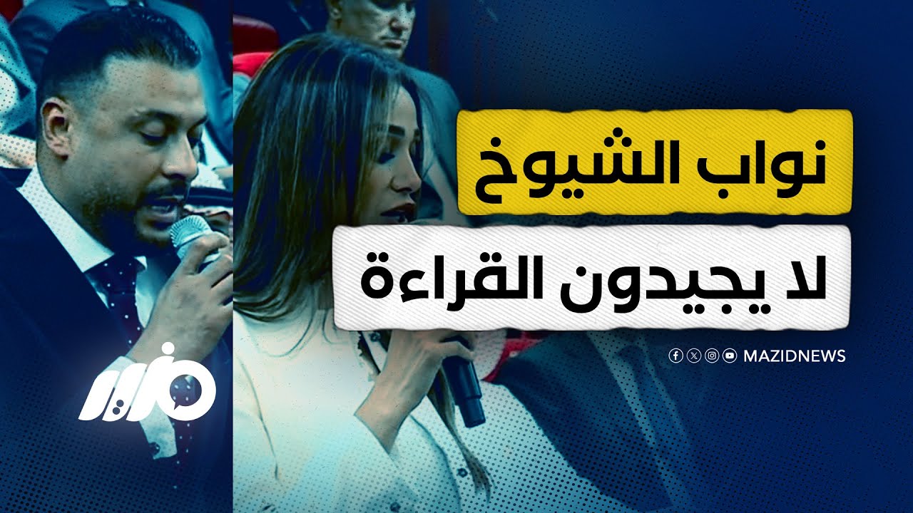 سخرية من أخطاء نواب مجلس الشيوخ في القراءة