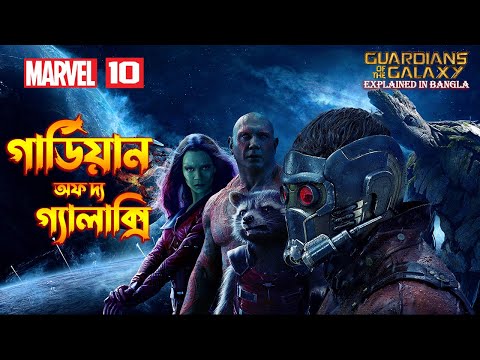 Guardians of the Galaxy Explained In Bangla \ MCU Movie 10 Explained In Bangla