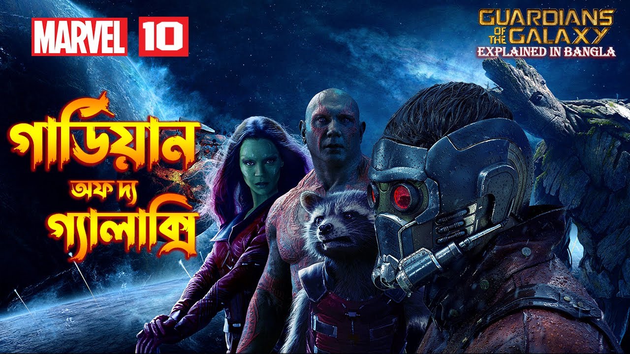 Guardians of the Galaxy Full Movie Explained in Bangla 🎬 | MCU Movie 10