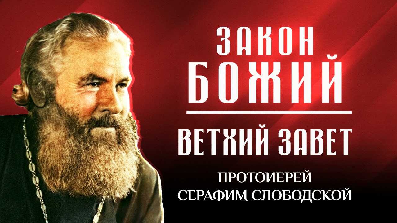 Прот. Серафим Слободской: Ветхий Завет и Закон Божий — Краткий Обзор 📖