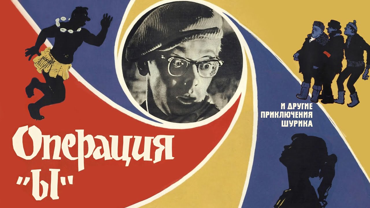 Операция «Ы» и приключения Шурика (1965) 🎬