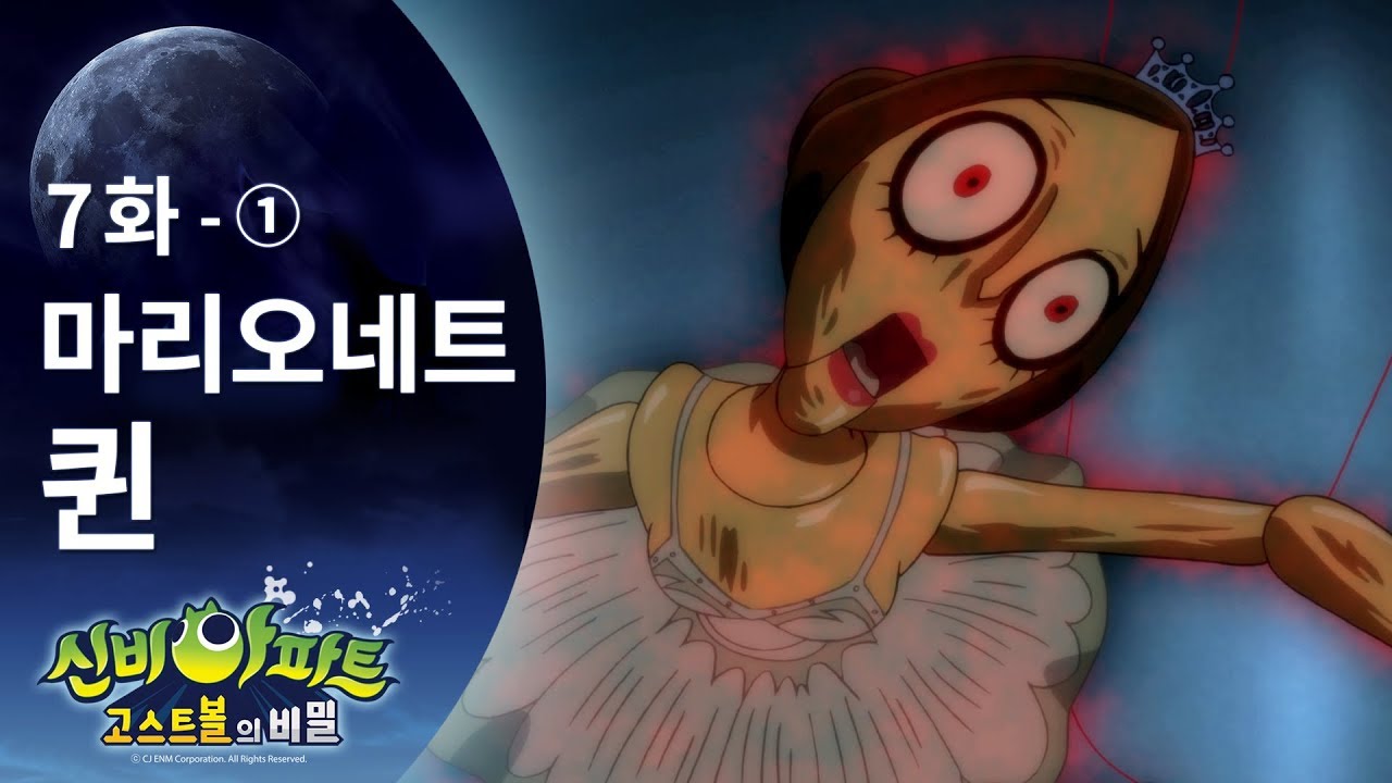 신비아파트7화: 마리오네트 퀸 편 🎭