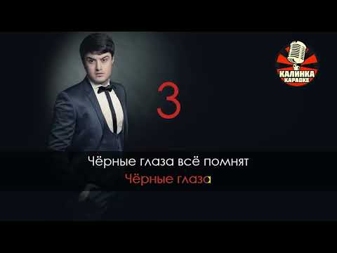 Караоке Чёрные глаза