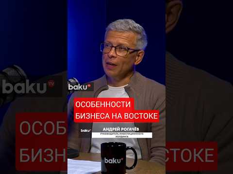 О тонкостях ведения инвестиционного бизнеса в восточных странах в подкасте BAKU TV RU