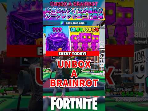 まさかのアイツが確定!?シークレットコード紹介 UNBOX A BRAINROT#フォートナイト #ブレインロット