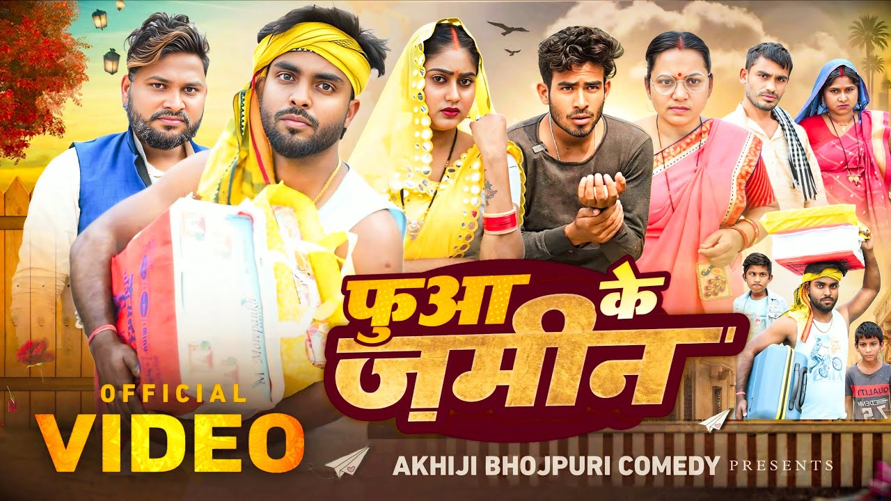 फुआ के जमीन | Bhojpuri Comedy with Akhiji & Dileep 🎭