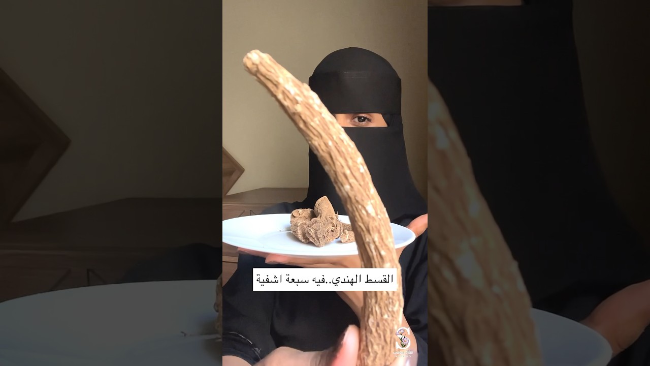 القسط الهندي: سر العناية بالبشرة والشعر الطبيعي ✨