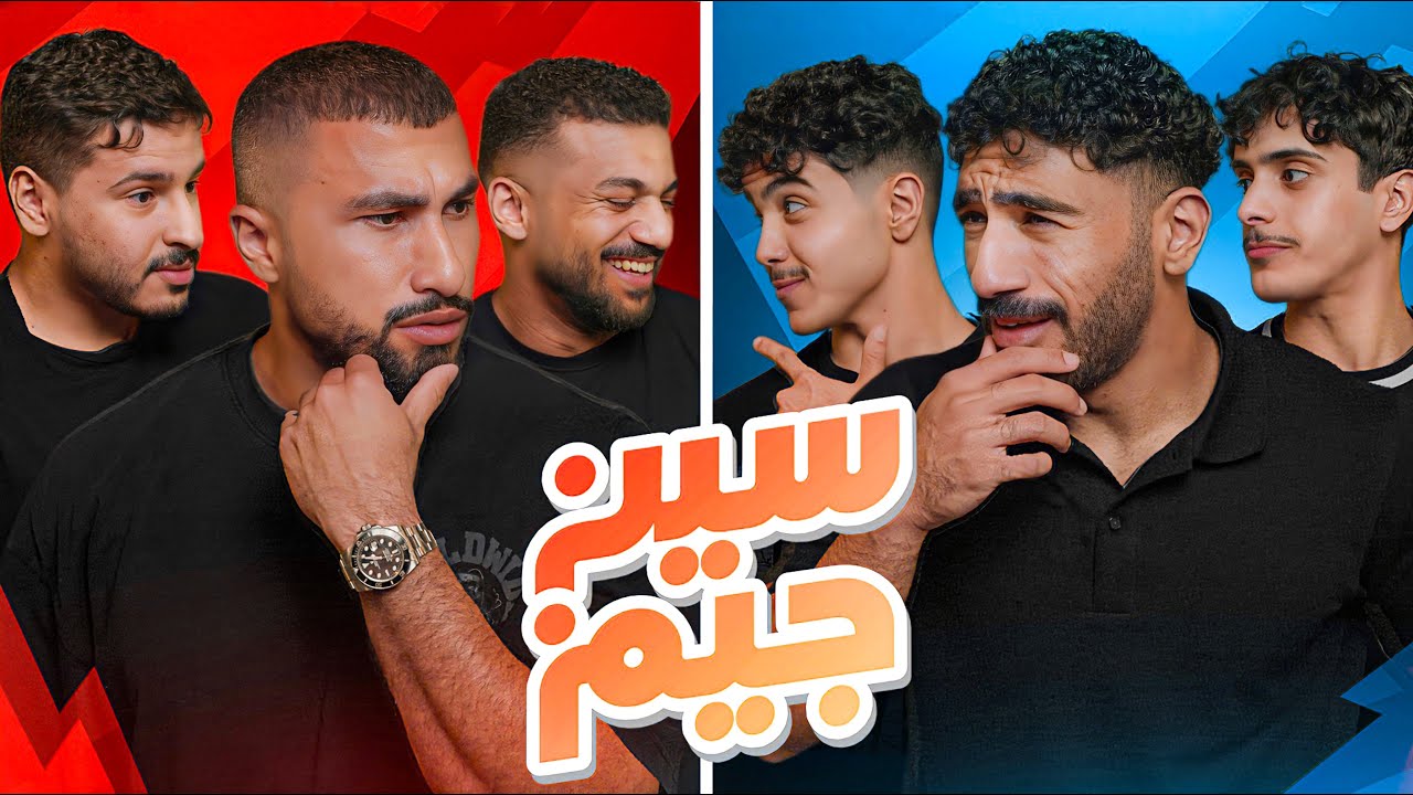 تحدي سين جيم بين معضلين 💪