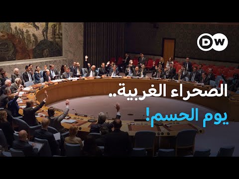 تصويت حاسم في مجلس الأمن على المقترح الأمريكي بشأن الصحراء الغربية | نشرة الأخبار