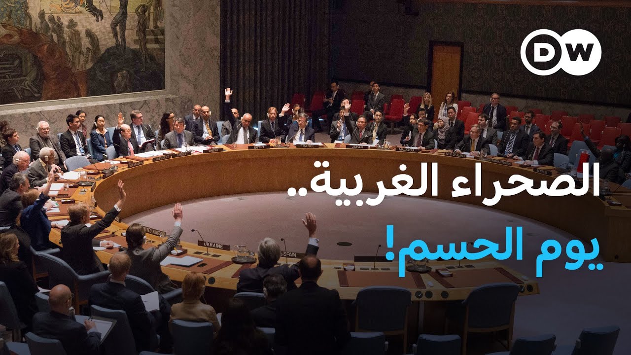 تصويت حاسم في مجلس الأمن على المقترح الأمريكي حول الصحراء الغربية 🗳️