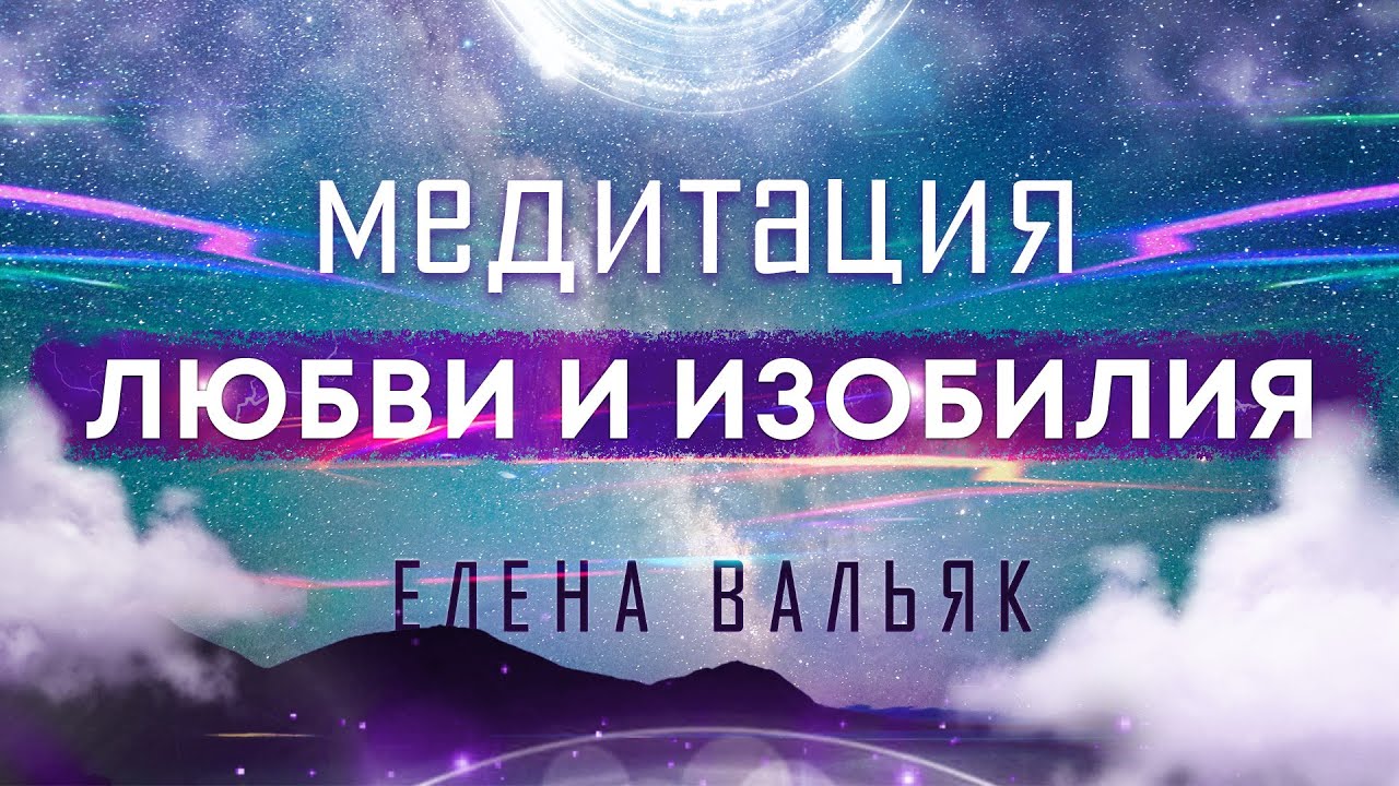 Медитация для любви, изобилия и счастья 🌟