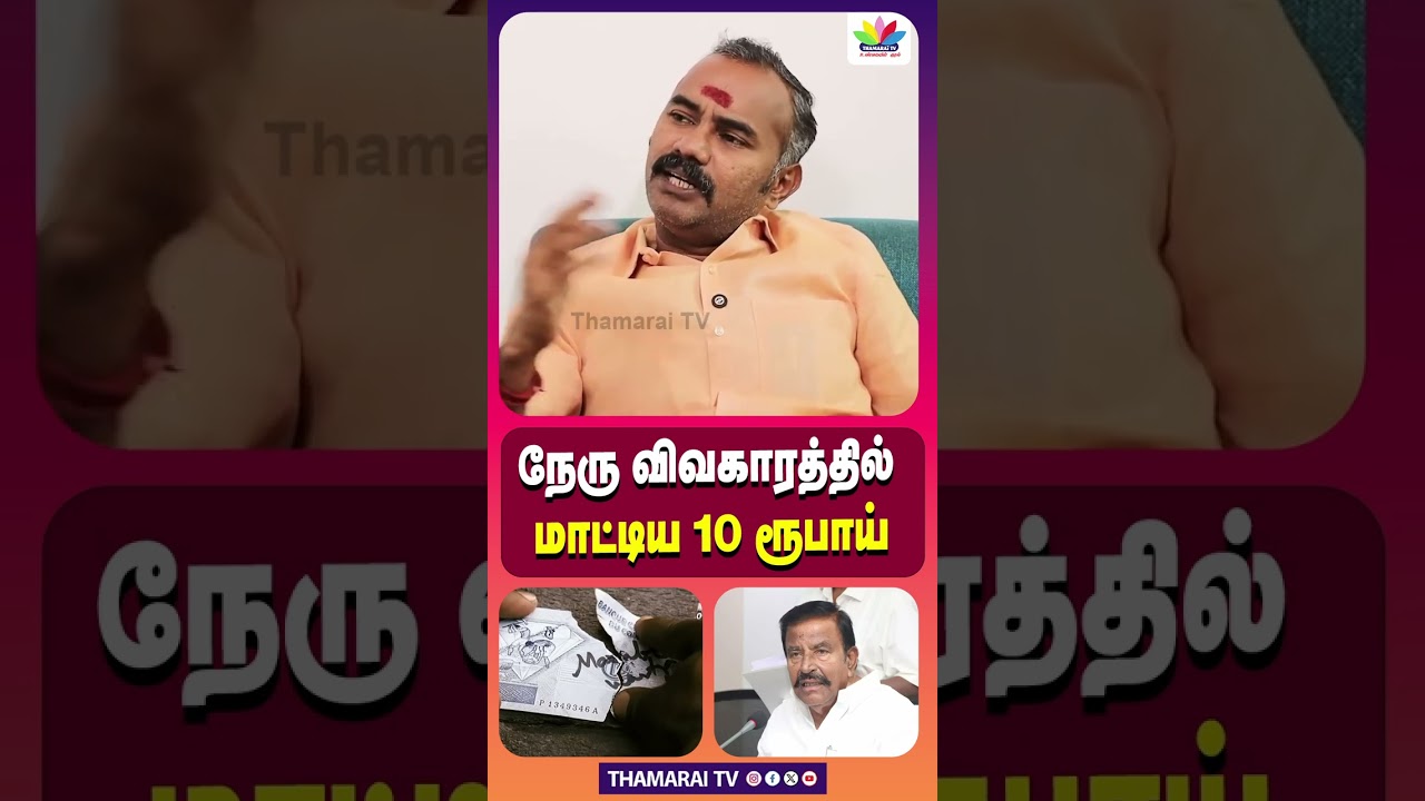 நேரு விவகாரத்தில் 10 ரூபாய் தொடர்பில் சுருக்கமான விவரம்