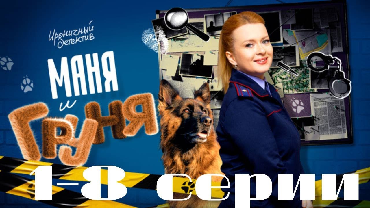 Маня и Груня: Детективные приключения (2025)