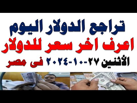 سعر الدولار اليوم | أسعار الدولار اليوم /اسعار الدولار السوق السوداء اليوم في مصر الأثنين 2025/10/27