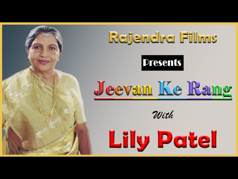 // JEEVAN KE RANG LILY PATEL JI KE SANG //