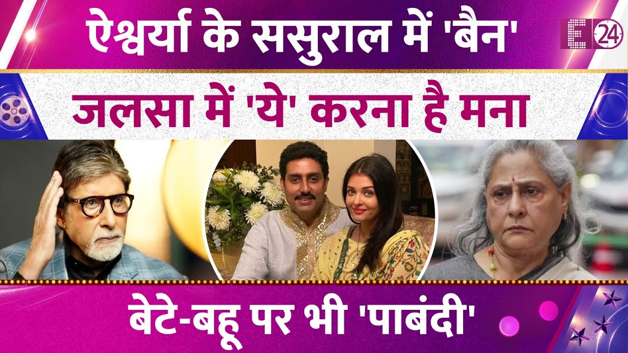 Aishwarya Rai के ससुराल में लगा बैन, अमिताभ का बड़ा फैसला 🚫