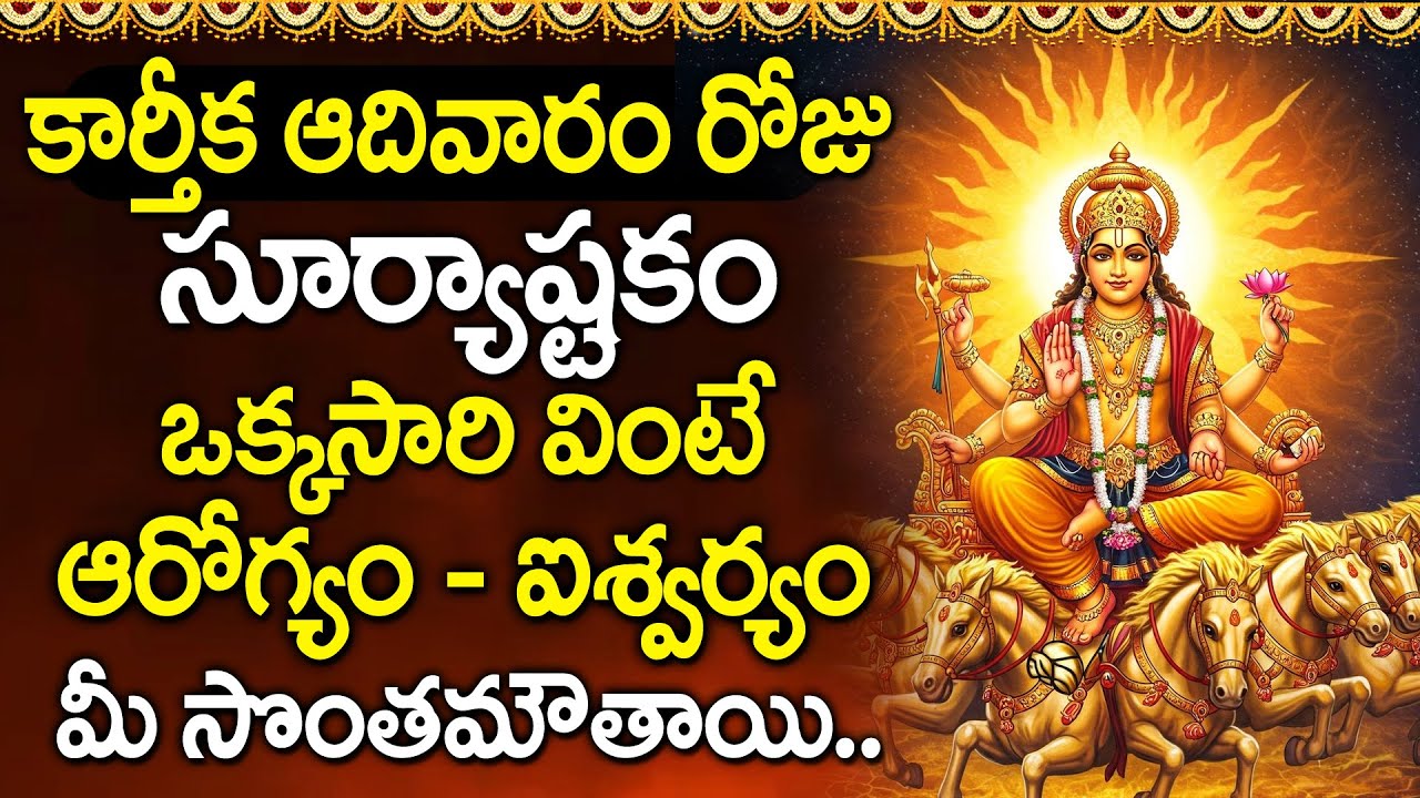 Surya Ashtakam Karthika Adivaram Special 2025 – Devotional Songs for Lord Suryanarayana ☀️