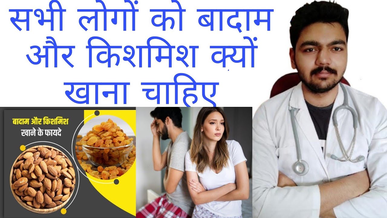 बादाम और किशमिश खाने के फायदे 🥜