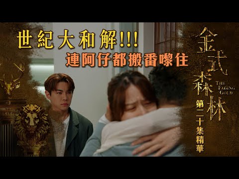 金式森林專區｜精華搶先看｜第20集 - 世紀大和解!!! 連阿仔都搬番嚟住 | 搶先睇更多 即上myTV SUPER