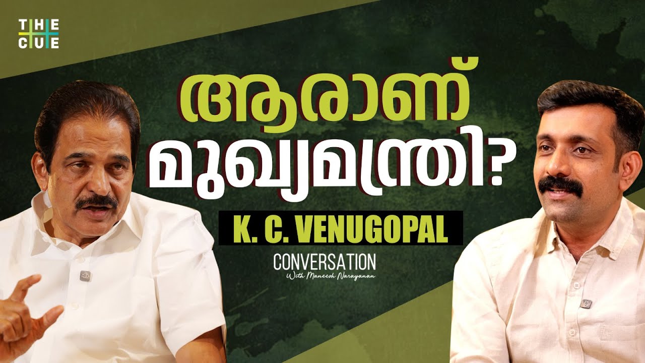 കെ.സി കേരളത്തിൽ മത്സരിക്കുമോ? | KC Venugopal Exclusive Interview | Maneesh Narayanan | The Cue