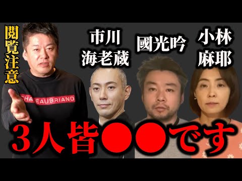 【堀江貴文】小林麻耶さんと夫の國光氏は●●です。海老蔵も良く知ってます【ホリエモン切り抜き】