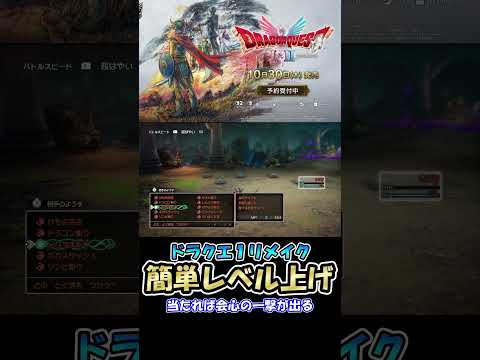 ドラクエリメイク１の簡単レベル上げ【ドラゴンクエストI＆IIリメイク】 #shorts