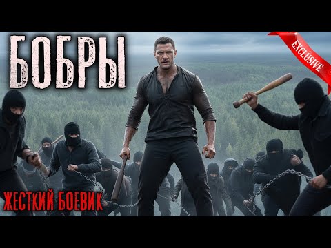 Жёсткий боевик "БОБРЫ". Боевики 2025. Новинки кино. Фильмы 2025