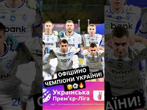 🥳ВСЕ ОФІЦІЙНО! ДИНАМО КИЇВ ЧЕМПІОН УКРАЇНИ 🔥 А ШАХТАР ВПЕРЕШЕ ЗА 25 РОКІВ НЕ ПОТРАПИВ У ТОП 2😱