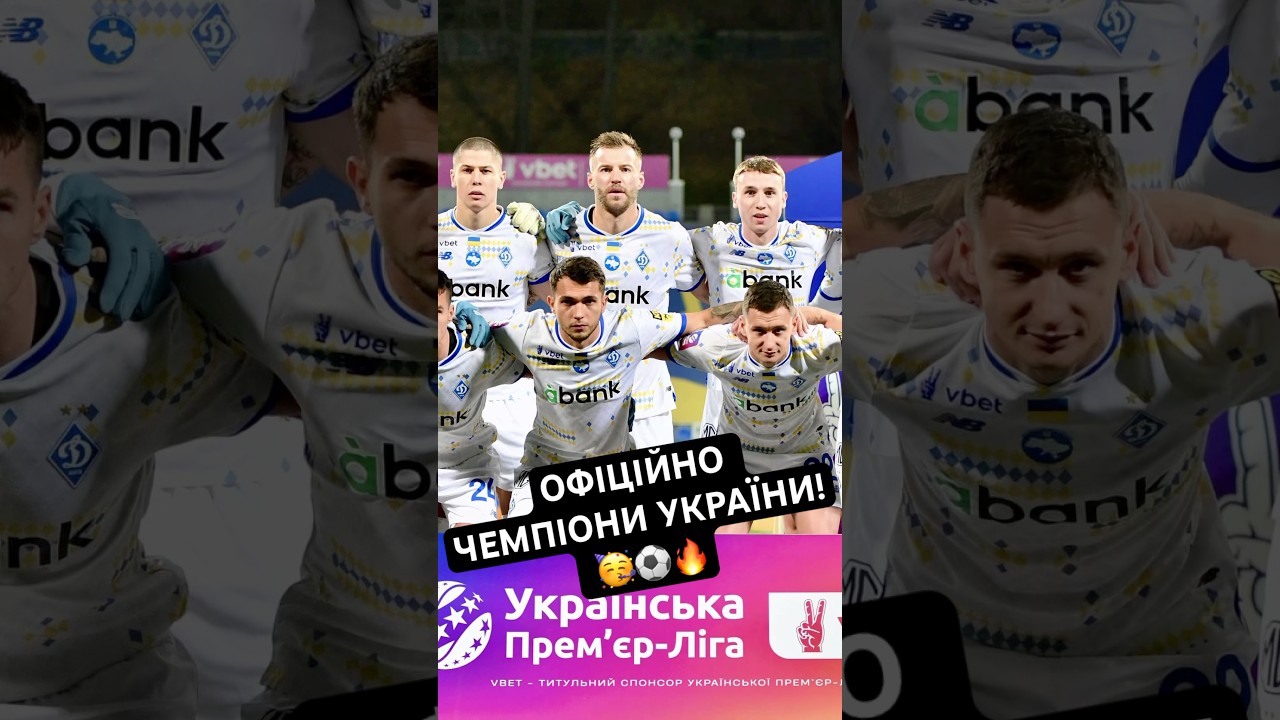 🎉 Динамо Київ — Чемпіон України! Шахтар вперше за 25 років поза ТОП-2