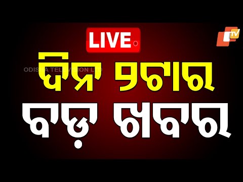 🔴LIVE | ଦିନ ୨ଟାର ବଡ଼ ଖବର | 2PM Bulletin | 1st November 2025 | Odia News | OTV