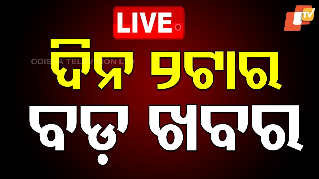 🔴 Live: Major News Update at 2 PM | Odia News Bulletin | November 1, 2025