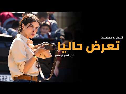 أجمل 10 مسلسلات تركية جديدة 2025 تعرض في نوفمبر... ❤️