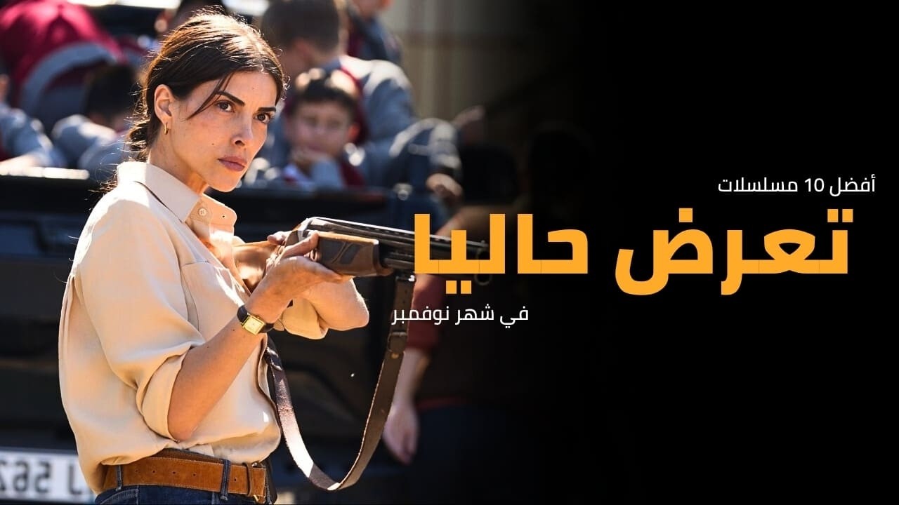 أفضل 10 مسلسلات تركية جديدة لعام 2025 ستعرض في نوفمبر 🎬